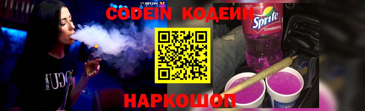 Ржев  Codein Purple Drank  Кодеиновый сироп Lean напиток Lean (лин)  Вход с VPN 